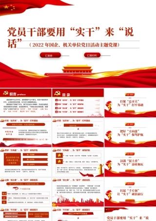 党员干部要用实干来说话PPT红色党政风2022年机关单位党日活动主题党课课件模板.pptx