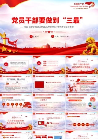 党员干部要做到三最PPT党建风2022年党支部建设党政活动党性教育课件模板.pptx