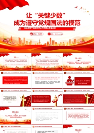 党员干部要做遵守党规国法的模范PPT红色党政风领导干部带头维护纪法尊严模范遵守党规国法党课.pptx