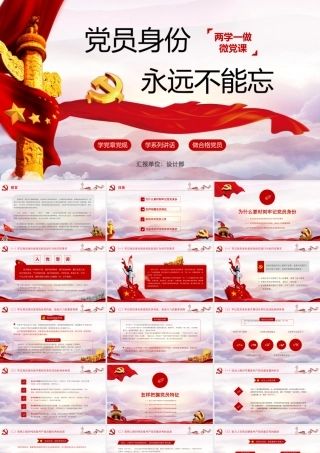 党员身份永远不能忘.pptx