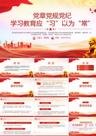 党章党规党纪学习教育应“习”以为“常”PPT红色精美党课课件.pptx