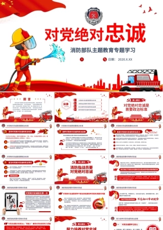党政党建党课对党绝对忠诚消防部队主题教育专题学习PPT动态模板.pptx