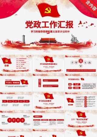 党政党建工作汇报PPT.pptx