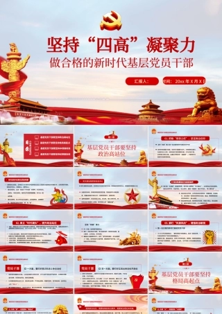 党政风淡蓝简约坚持四高凝聚力做一名合格的新时代基层党员干部.pptx