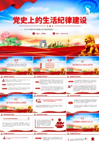 党政风党史上的生活纪律建设PPT2024年党纪学习教育微党课.pptx