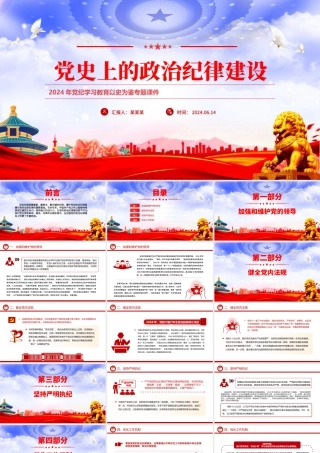 党政风党史上的政治纪律建设PPT2024年党纪学习教育微党课.pptx