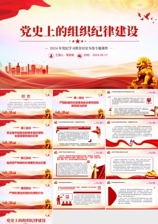 党政风党史上的组织纪律建设PPT2024年党纪学习教育微党课.pptx