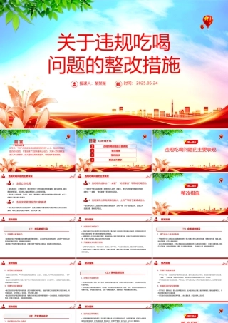 党政风关于违规吃喝问题的整改措施PPT全面从严治党课件.pptx