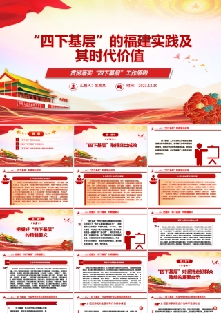 “四下基层”在福建取得的成效与时代价值ppt贯彻落实“四下基层”工作原则党组织党支部党员学习培训党课课件.pptx