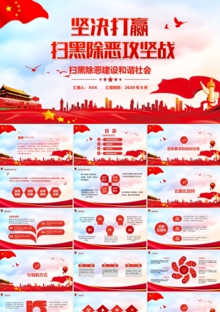 党政风扫黑除恶决胜之年主题党课PPT模板.pptx