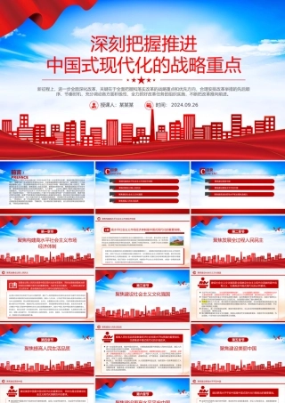 党政风深刻把握推进中国式现代化的战略重点PPT课件下载.pptx