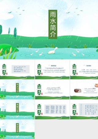 二十四节气--雨水.pptx