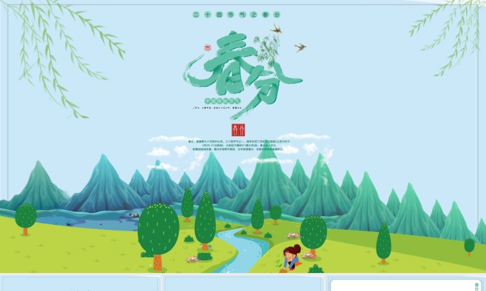 二十四节气之春分主题班会动态幻灯片PPT.pptx