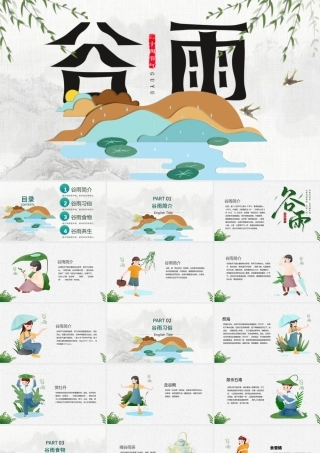 二十四节气之谷雨主题班会PPT模板.pptx