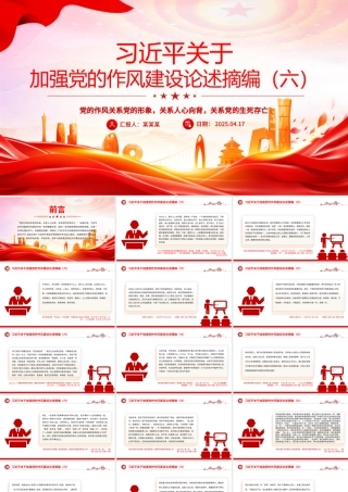 党政风习近平关于加强党的作风建设论述摘编（六）PPT党课.pptx