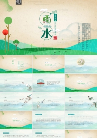 二十四节气之雨水.pptx