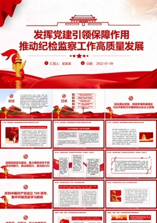 发挥党建引领保障作用PPT大气简洁推动纪检监察工作高质量发展专题党课课件.pptx