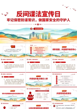 反间谍法宣传日PPT红色简洁牢记保密防谍常识做国家安全的守护人宣教课件.pptx