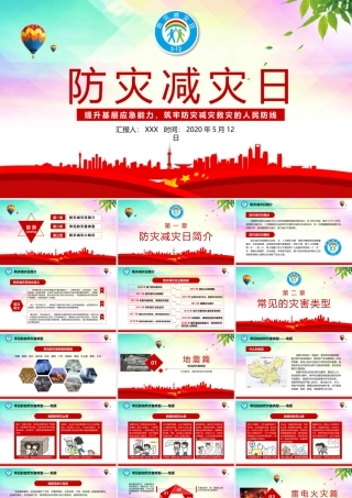 防灾减灾1 动画.pptx