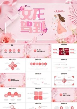 粉色温馨三八女神节妇女节活动策划PPT模板.pptx