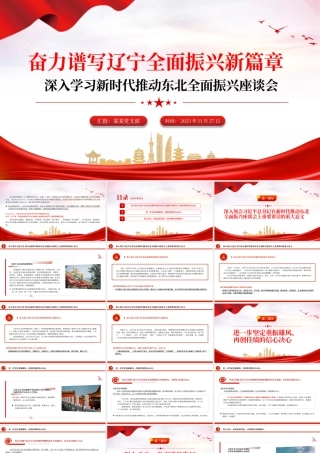 奋力谱写辽宁全面振兴新篇章PPT红色党政风深入学习新时代推动东北全面振兴座谈会专题课件模板下载__  .pptx