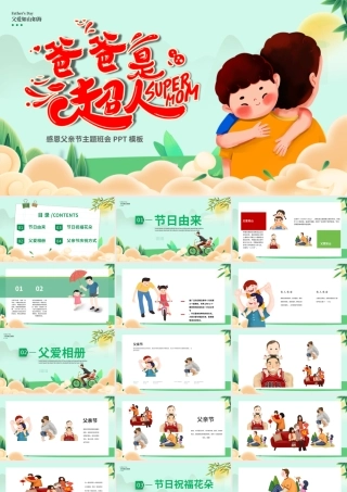 父亲是超人PPT清新大气2025父亲节节日主题班会课件.pptx