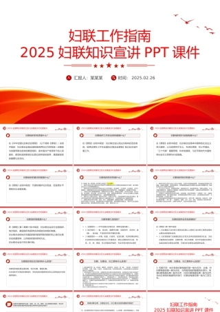 妇联工作指南PPT精美大气2025妇联知识宣讲课件.pptx