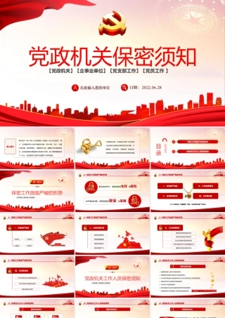 党政机关保密须知PPT红色党政风党史党风党建党课主题培训课件模板.pptx