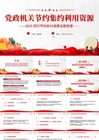 党政机关节约集约利用资源PPT简洁风厉行节约反对浪费党课课件.pptx