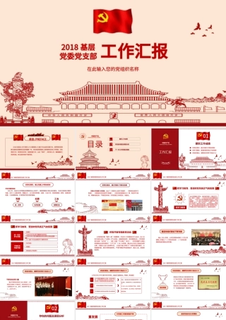 党支部党委工作报告PPT模板.pptx