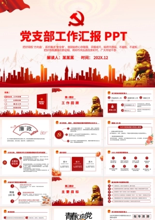 党支部工作汇报PPT红色大气党建党支部基层党组织年终工作总结专题党课课件模板.pptx