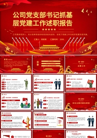 党支部书记抓基层党建工作述职报告PPT红色党政风公司党支部书记专题党课课件.pptx