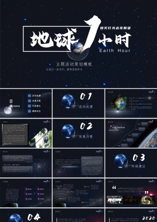 地球一小时主题策划.pptx