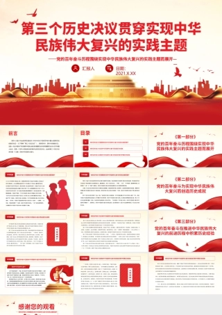 第三个历史决议贯穿实现中华民族伟大复兴的实践主题.pptx