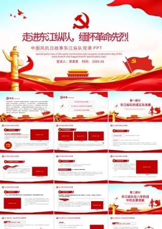 东江纵队英雄事迹PPT红色党政风走进东江纵队缅怀革命先烈抗日战争革命历史党课学习课件.pptx