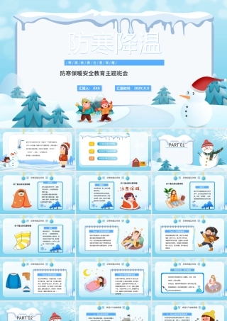 冬季防寒保暖安全教育主题班会ppt卡通风格中小学生主题班会课件.pptx