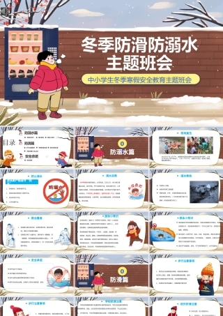 冬季防滑防溺水主题班会ppt卡通风格中小学生冬季主题班会课件.pptx