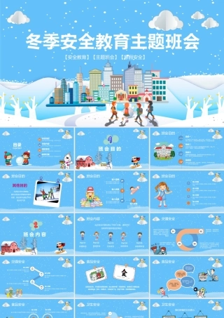 冬季校园安全教育PPT.pptx
