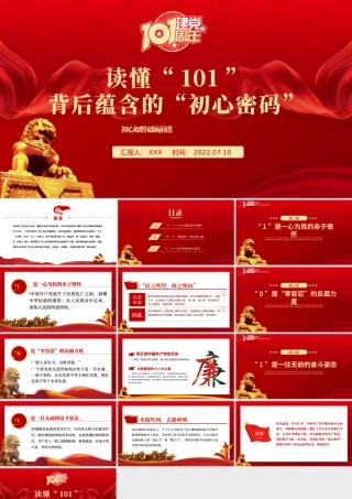 读懂101背后蕴含的初心密码PPT红色大气风庆祝中国共产党成立101周年党史学习教育专题课件模板.pptx