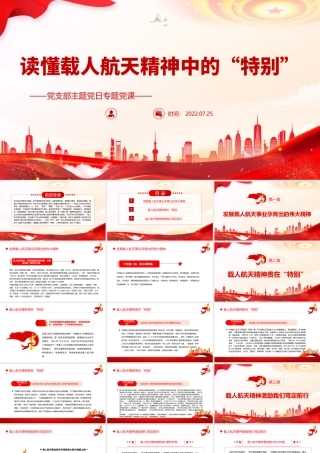 读懂载人航天精神中的“特别”PPT党政风党支部主题党日专题党课课件模板.pptx