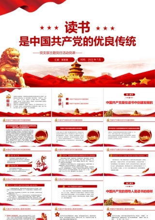 读书是中国共产党的优良传统PPT党政风党支部主题党日活动党课课件模板.pptx
