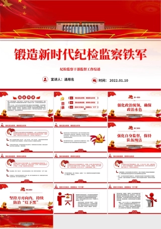 锻造新时代纪检监察铁军PPT红色庄严纪检监察干部监督工作综述纪检党课课件.pptx