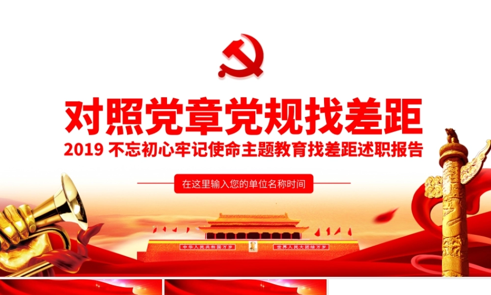 对照党章党规找差距.pptx