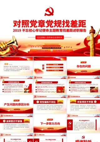 对照党章党规找差距.pptx