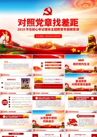 对照党章找差距.pptx