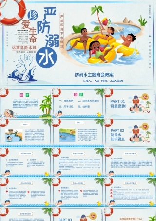 儿童防溺水安全教育主题PPT模板.pptx