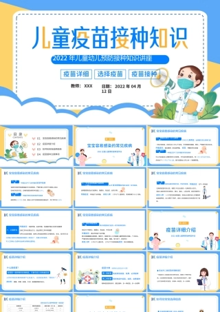 儿童疫苗接种知识PPT简约插画风2022年儿童幼儿预防接种知识讲座课件模板.pptx