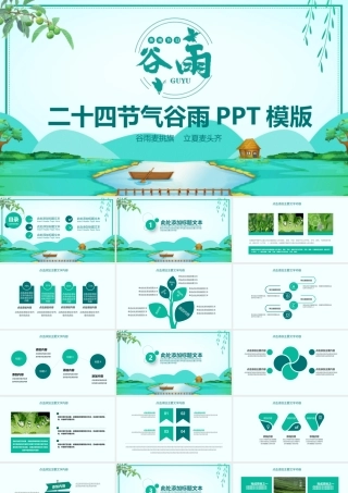 二十四节气谷雨动态PPT.pptx