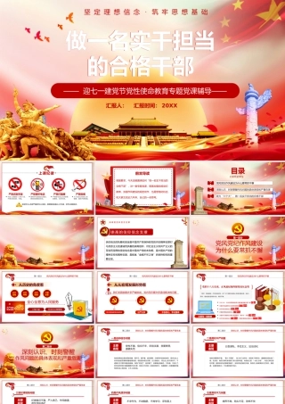 做一名实干担当的合格干部七一建党节专题党课2.pptx