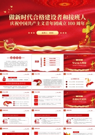 做新时代合格建设者和接班人PPT红色大气风庆祝中国共产主义青年团成立100周年专题课件模板.pptx